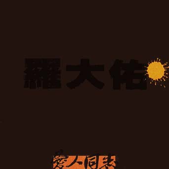 爱人同志